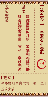 玉帝灵签 第5签:王安石小登科 上吉