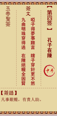 玉帝灵签 第4签:孔子在陈 中平