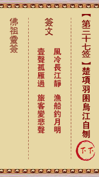 佛祖灵签 第37签:项羽困乌江自刎 下下签
