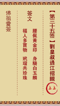 佛祖灵签 第35签:刘皇叔过江招亲 上上签