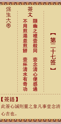 保生大帝灵签 第27签:显、【用大畜卦】