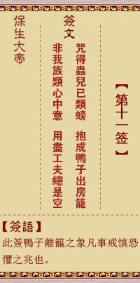 保生大帝灵签 第11签:咒、【用履卦】