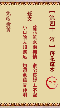 北帝灵签 第41签:落花流水 下下