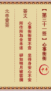 北帝灵签 第31签:心事冲冲 中平