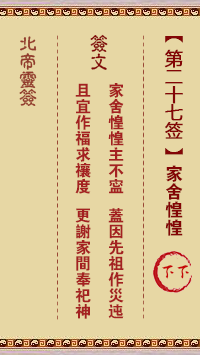 北帝灵签 第27签:家舍惶惶 下下