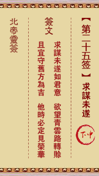 北帝灵签 第25签:求谋未遂 下中