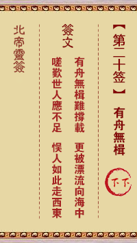 北帝灵签 第20签:有舟无楫 下下