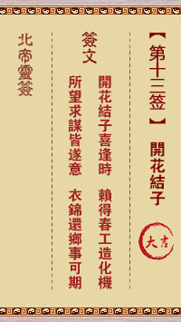 北帝灵签 第13签:开花结子 大吉